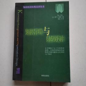 知识管理与组织设计【知识经济经典汉译丛书】