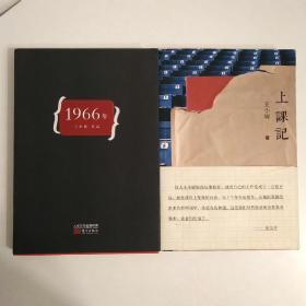 王小妮作品：《上课记》+《1966年》两册合售