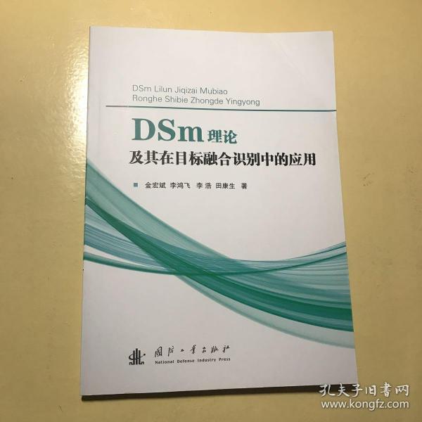 DSm理论及其在目标融合识别中的应用