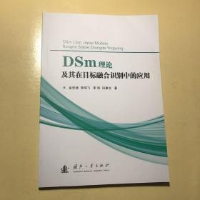 DSm理论及其在目标融合识别中的应用