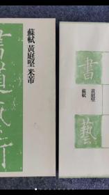 日本出版：苏轼黄庭坚米芾书法集