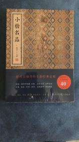 小楷名品、荟萃楷书史上经典小楷作品40件、彩印、佳本、珍本、孤本