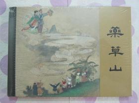 正品 名家 经典 上美 连环画 药草山 50开精装 王仲清