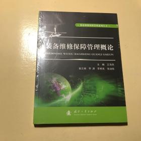 装备维修保障管理系列丛书：装备维修保障管理概论