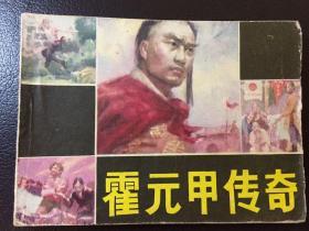霍元甲传奇