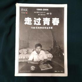 走过青春：100名知青的命运写照 黑镜头 中国的故事