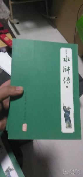 水浒传（注评本）1.2册
