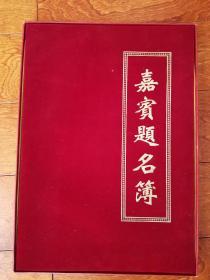 夏国富等社会各界名流签名簿（几十人）