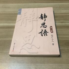 静思语：第三集