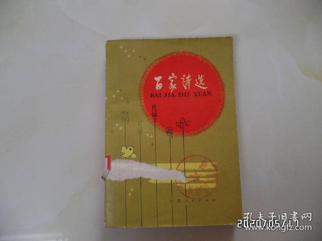 百家诗选（32开，馆藏，1982年1版1印，封面粘掉一点，详见图S）