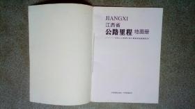 泛长江三角洲分省公路里程地图册系列-江西省公路里程地图册