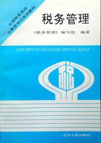 税务管理（全国税务系统公务员培训系列教材）（1996年印，品相十品全新，未阅读）