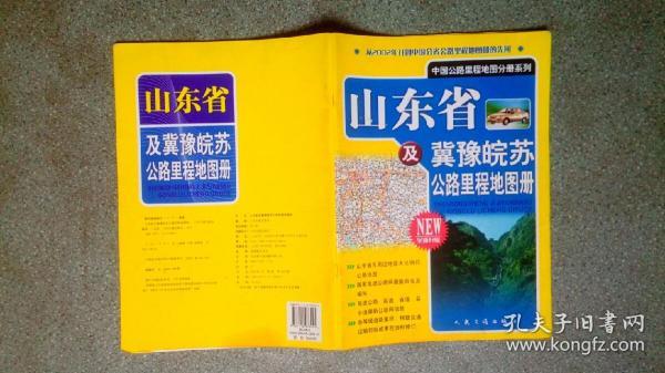 中国公路里程地图分册系列-山东省及冀豫皖苏地区公路里程地图册