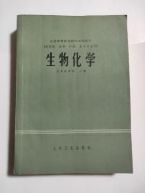 生物化学 人民卫生出版社 北京医学院主编