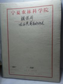 宁夏农林科学院植保所禾谷类蓟马的研究
1986-1988