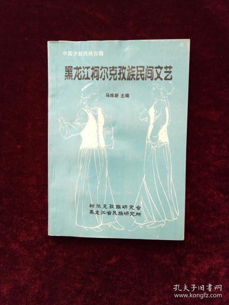 黑龙江柯尔克孜族民间文艺（签赠本）