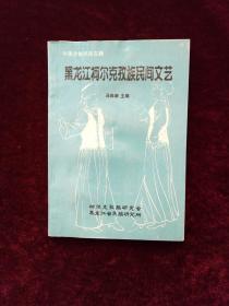 黑龙江柯尔克孜族民间文艺（签赠本）