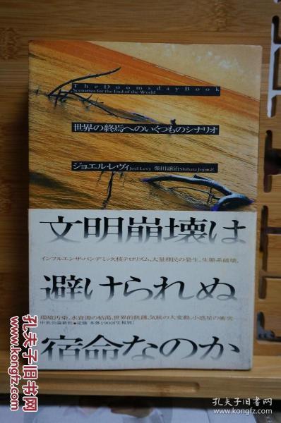 日文原版 32开本  世界の終焉へのいくつものシナリオ  （世界终结的几个剧本）