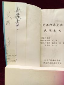 黑龙江柯尔克孜族民间文艺（签赠本）