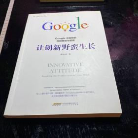 让创新野蛮生长 : Google工程师的创新思维与策略