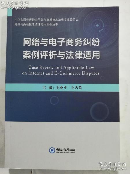 网络与电子商务纠纷案例评析与法律适用