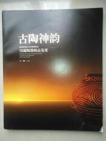 古陶神韵 ：临夏博物馆馆藏陶器精品鉴赏