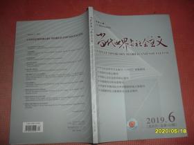 当代世界与社会主义2019.6总第142期