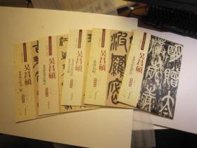 约3公斤重，8开书本，全国包快递，清代篆书名家经典：吴昌硕篆书五册合售（篆书心经）（篆书西泠印社记 篆书小戎诗册）（篆书吴氏先世记）（篆书修震泽许塘记）（篆书临石鼓文二种）