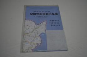 全国汽车司机行车图（中国东部）
