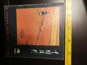 《中国摄影》，1983年第4期