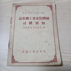 起重机工及安装机械司机须知