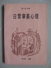 日常审美心理（1987年一版一印，内页干净无笔迹，品好如图）