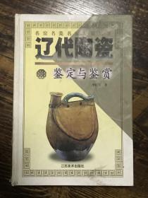 辽代陶瓷鉴定与鉴赏