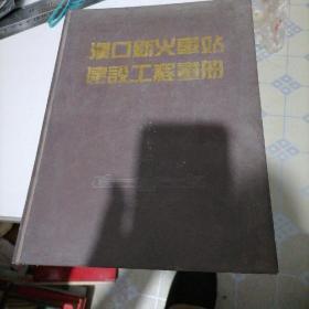 汉口新火车站建设工程画册