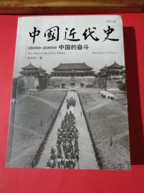 中国近代史：1600-2000，中国的奋斗