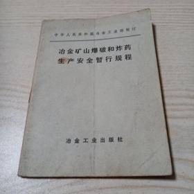 冶金矿山爆破和炸药生产安全暂行规程