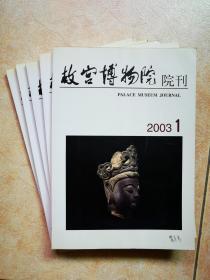故宫博物院院刊（2003年第1、2、3、4、5期）自订刊物，品相近全新。每期7元。