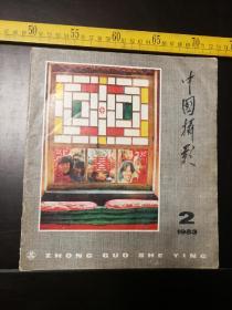 《中国摄影》，1983年第2期