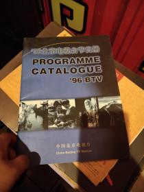 96北京电视台节目单