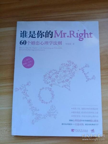 谁是你的Mr.Right：60个婚恋心理学法则