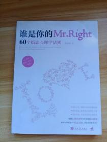 谁是你的Mr.Right：60个婚恋心理学法则