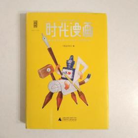 时代漫画（四色图文）：被时光尘封的1930年代中国创造力