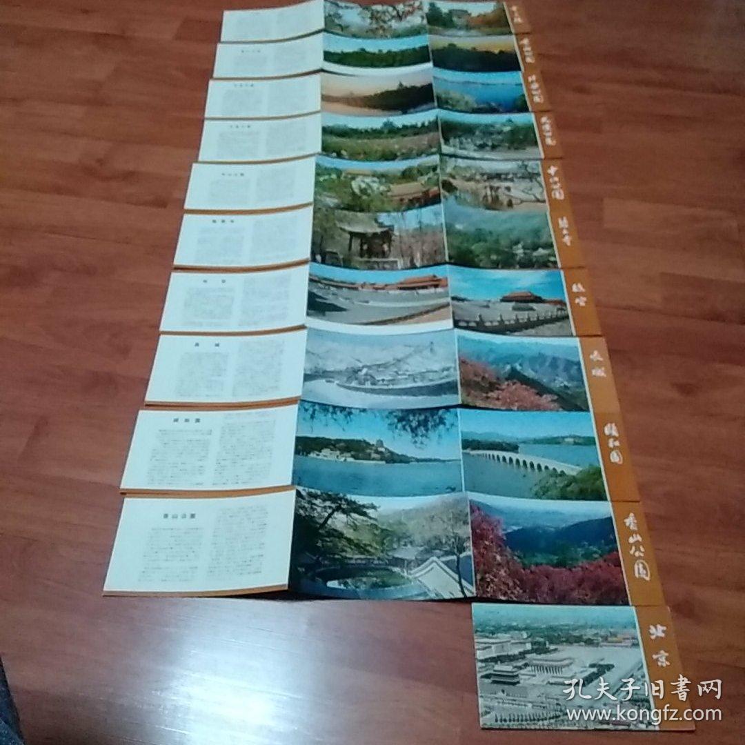 北京旅游图集（全十一张）