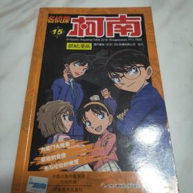 名侦探柯南抓帧漫画. 15