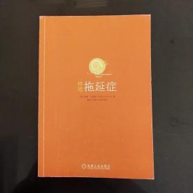 终结拖延症