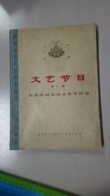 庆祝中华人民共和国成立二十三周年文艺节目第一辑 首都游园活动文艺节目选