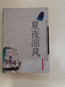 夏夜凉风:复旦大学附属中山医院健康教育纳凉晚会专题集(1992～2001年)