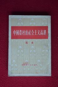 中国农村的社会主义高潮选本