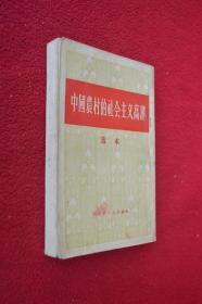 中国农村的社会主义高潮选本