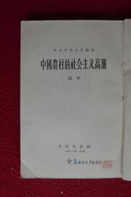 中国农村的社会主义高潮选本